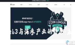 ### 深入探讨Web3与海参产业的结合：未来发展的新