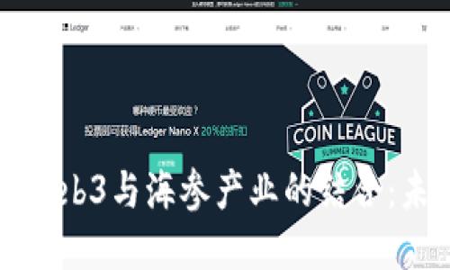 ### 深入探讨Web3与海参产业的结合：未来发展的新机遇