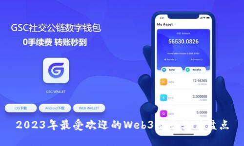 2023年最受欢迎的Web3社交软件盘点