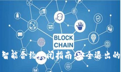 TP钱包智能合约关闭指南：安全退出的全流程