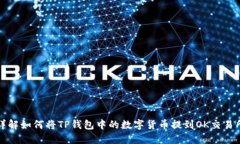 详解如何将TP钱包中的数字货币提到OK交易所