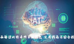 全面解读比特币网页版钱包：使用指南与安全技