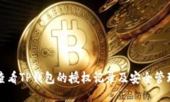 如何查看TP钱包的授权记录及安全管理指南