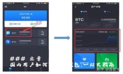 ### 文章国内用户如何下载TP钱包：一站式指南