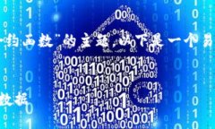 为了帮助您更好地理解“Web3获取合约函数”的主