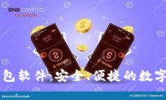 手机比特币钱包软件：安全、便捷的数字货币管