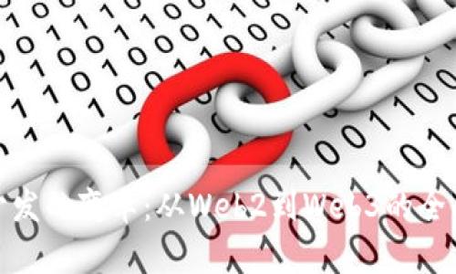 前端开发的变革：从Web2到Web3的全面过渡