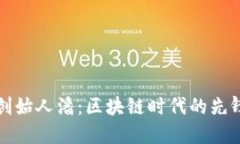 TP钱包创始人潘：区块链时代的先锋探索者