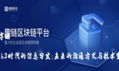 文字略  Web3时代的信息分发：未来的沟通方式与