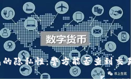 TP钱包的隐私性：警方能否查到交易记录？