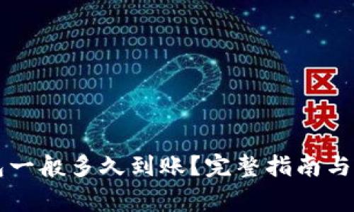 提币到TP钱包一般多久到账？完整指南与常见问题解析