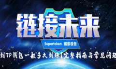 提币到TP钱包一般多久到账？完整指南与常见问题