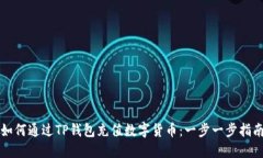 如何通过TP钱包充值数字货币：一步一步指南