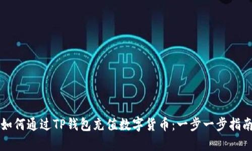 如何通过TP钱包充值数字货币：一步一步指南