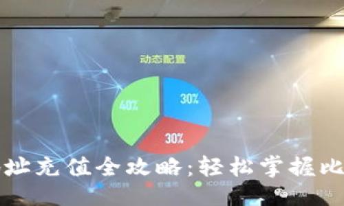 易于大众且的  
比特币钱包地址充值全攻略：轻松掌握比特币充币流程