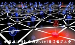  如何在TP钱包中购买USDT并了解矿工费