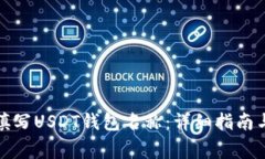 如何正确填写USDT钱包名称：详细指南与注意事项