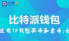 如何使用TP钱包买币和卖币：全攻略
