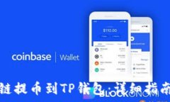   如何从币安链提币到TP钱包：详细指南与注意事