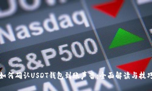 如何确认USDT钱包到账声音：全面解读与技巧