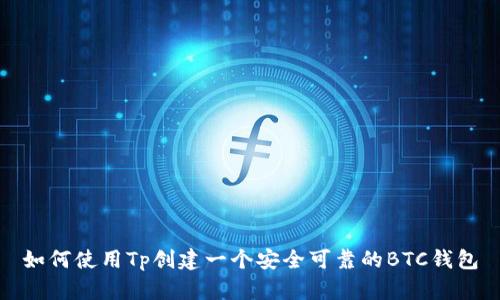 如何使用Tp创建一个安全可靠的BTC钱包
