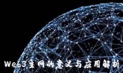   Web3主网的意义与应用解析