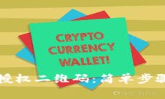如何使用TP钱包授权二维码：简单步骤与常见问题