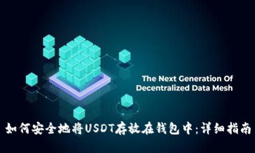 如何安全地将USDT存放在钱包中：详细指南