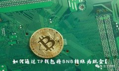 如何通过TP钱包将BNB转账为现金？