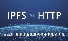 Web3: 颠覆未来互联网的全新生态系统