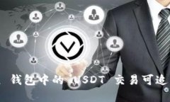 imToken 钱包中的 USDT 交易可追踪性解析