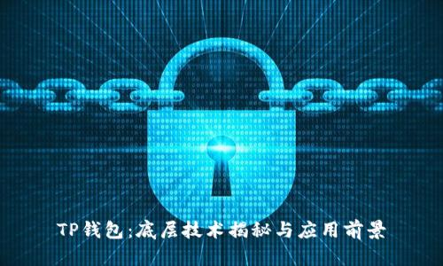 TP钱包：底层技术揭秘与应用前景