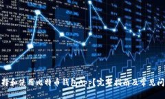 如何选择和使用比特币钱包App？完整指南及常见