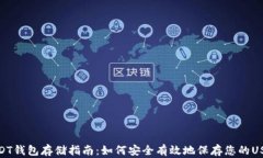 USDT钱包存储指南：如何安全有效地保存您的USD