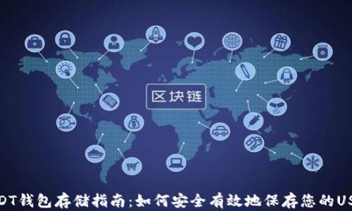 
USDT钱包存储指南：如何安全有效地保存您的USDT