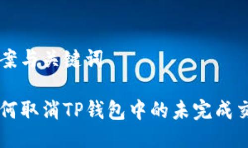 提案与关键词

如何取消TP钱包中的未完成交易