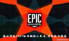 波比钱包USDT如何提现人民币：详细操作指南