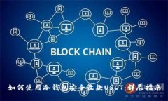 如何使用冷钱包安全收款USDT：详尽指南