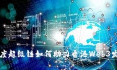 百度超级链如何助力香港Web3发展