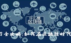 Web3线上实习全攻略：如何在区块链时代提升职业