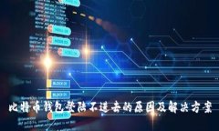 比特币钱包登陆不进去的原因及解决方案