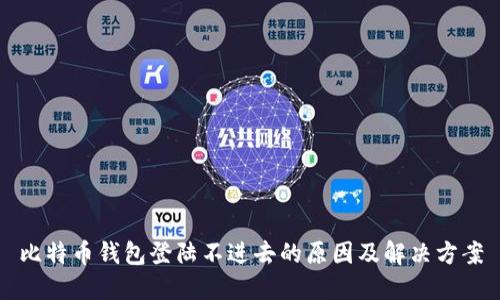 比特币钱包登陆不进去的原因及解决方案
