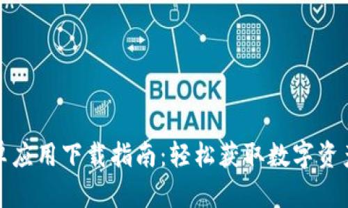 TP钱包安卓应用下载指南：轻松获取数字资产管理工具