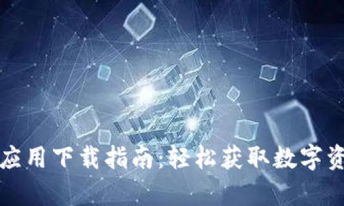 TP钱包安卓应用下载指南：轻松获取数字资产管理工具