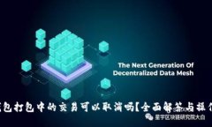  TP钱包打包中的交易可以取消吗？全面解答与操