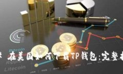 ## 在美国如何下载TP钱包：完整指南
