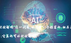针对“TP钱包可以被破解吗”这一问题，以下是一