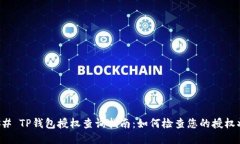 ### TP钱包授权查询指南：如何检查您的授权状态