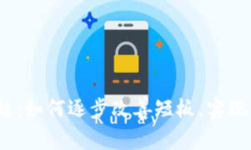 Web3游戏的崛起：如何逐步改善短板，实现用户价值最大化