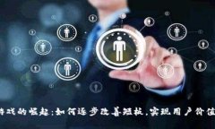 Web3游戏的崛起：如何逐步改善短板，实现用户价